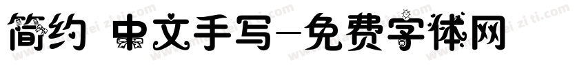 简约 中文手写字体转换